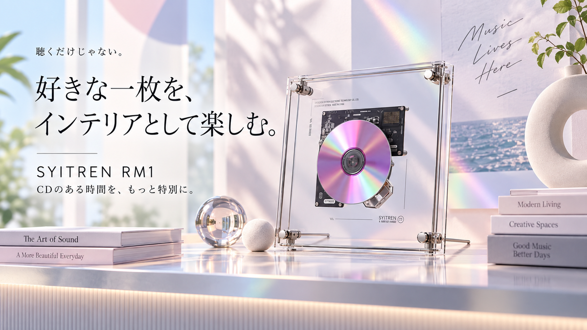 使い方はシンプル。CDをもっと身近に。